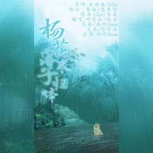 杨花落尽子规啼