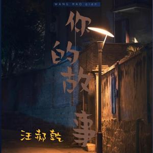 你的故事