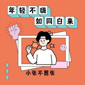 年轻不嗨 如同白来