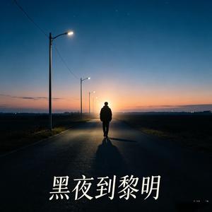 夜路