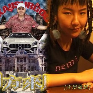 因果x火炭丽琪（Sadboi Clem Mashup)