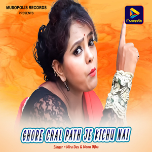 Ghore Chal Path Je Kichu Nai