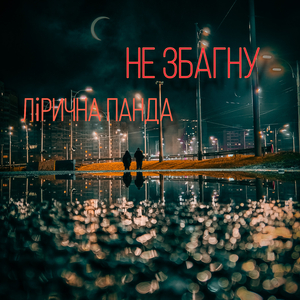 не збагну