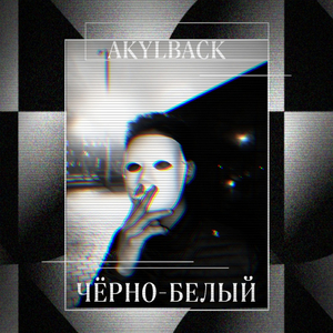 Чёрно-белый