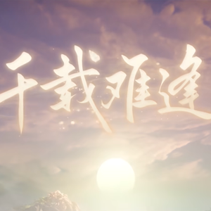 【剑网3 】千载难逢