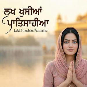 Lakh Khushian Patshahian | ਲਖ ਖੁਸੀਆ ਪਾਤਿਸਾਹੀਆ | लाख खुशियां पातशाहियां