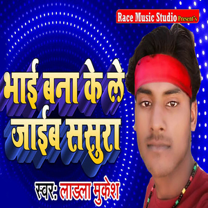 Bhai Bana Ke Le Jaib Sasura