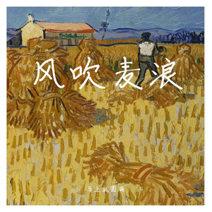 风吹麦浪（Prod.DIVINE MUSIC）