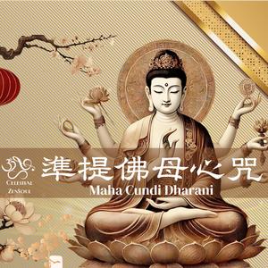 Maha Cundi Dharani 準提佛母心咒(2025.May)