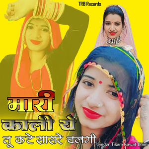 मारी काली ये तू कटे सासरे चलगी