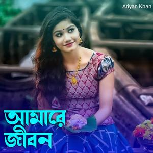 আমারে জীবন