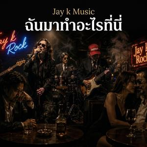 ฉันมาทำอะไรที่นี่