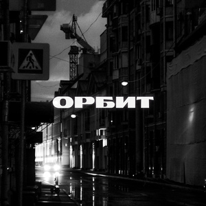 Орбит (prod. by ЭФИР x CHIZABEAT)