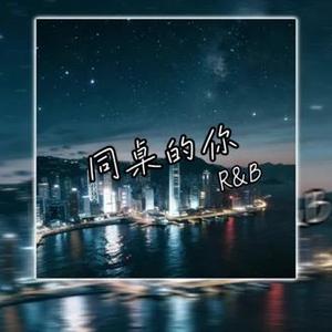 同桌的你（Contemporary R&B)