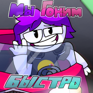 Мы гоним быстро