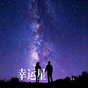 幸运星
