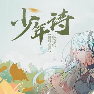 少年诗（翻自 苍穹）