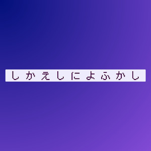 しかえしによふかし