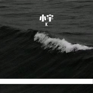 小宇（翻自 伦桑）