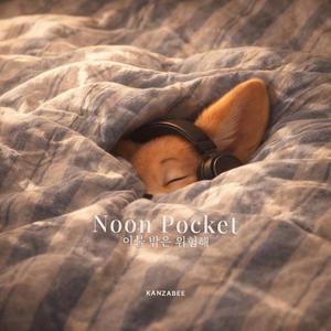Noon Pocket(이불 밖은 위험해)
