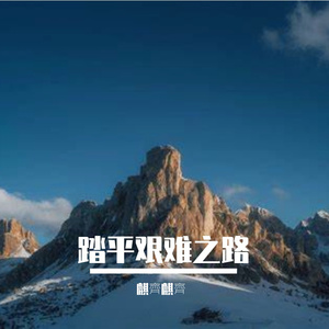 踏平阻碍前行