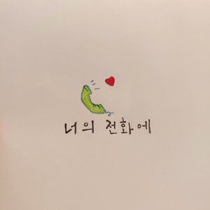 너의 전화에