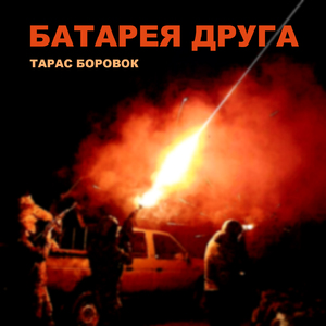 БАТАРЕЯ ДРУГА