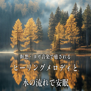 Serenade (自律神経を整えるピアノと水中・泡)