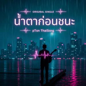 น้ำตาก่อนชนะ