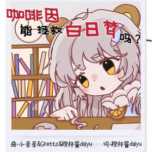 咖啡因能拯救白日梦吗？...