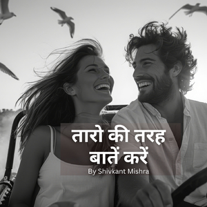 तारो की तरह बातें करें