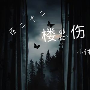 在二十二楼悲伤