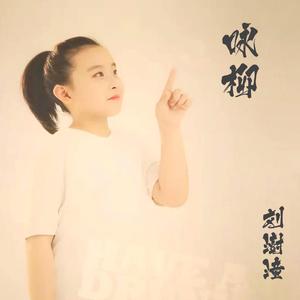 咏柳
