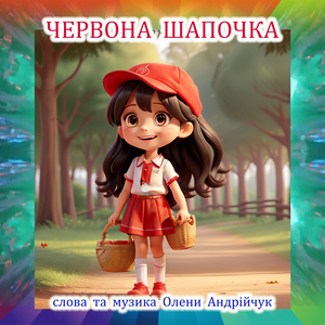 Червона Шапочка
