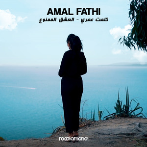 Kelmet Omri - El 3achk Mamnou3