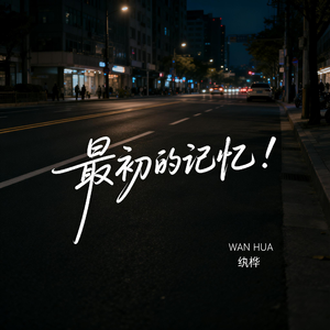 最初的记忆（抒情版）