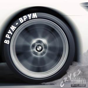Врум врум
