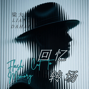 回忆转场