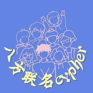 八方联名Cypher