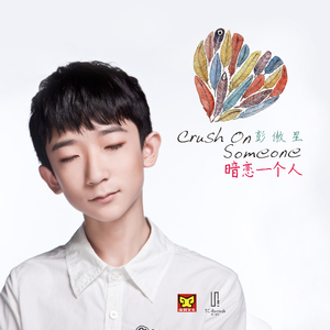 暗恋一个人
