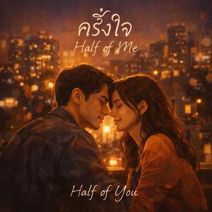 ครึ่งใจ (Half of Me)