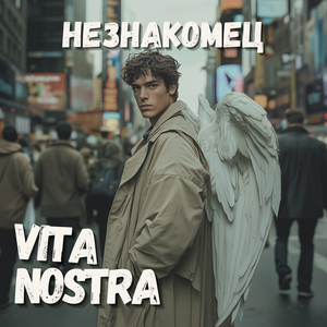 Незнакомец