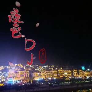 醉人谣DJ（片段）