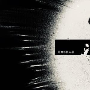 絕對恐怖力場（prod by ZS Beatz）