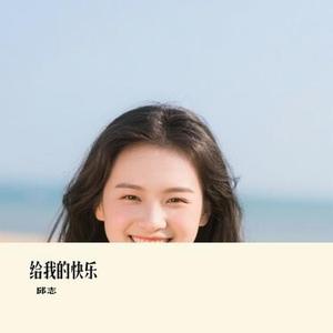 给我的快乐 (Cover 胡夏)