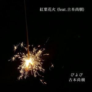 紅葉花火 (feat. 古本尚樹)