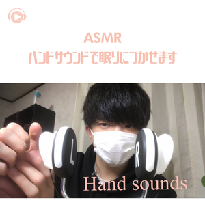 ASMR - ハンドサウンドで眠りにつかせます_pt2 (feat. Ryu Ito)
