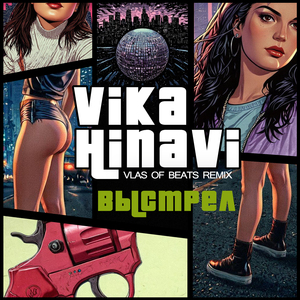 Выстрел (Vlas of Beats Remix)