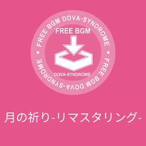 月の祈り-リマスタリング-