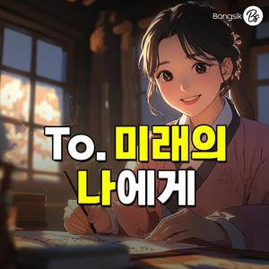 To. 미래의 나에게